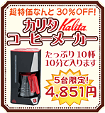 �Ȃ��30��OFF�I�������J���^�iKalita�j�R�[�q�[���[�J�[ �����Ղ�10�t
10���œ���܂� 5�����I4,851�~