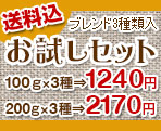 送料込　ブレンド3種類入　お試しセット　100g×3種⇒1240円、200g×3種⇒2170円