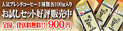 人気ブレンドコーヒー3種類各100g入りお試しセット好評発売中 全国一律送料無料!!900円