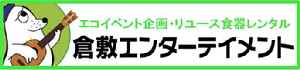 倉敷エンターテイメント